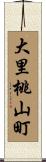 大里桃山町 Scroll