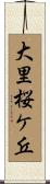 大里桜ケ丘 Scroll