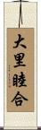 大里睦合 Scroll