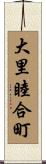 大里睦合町 Scroll