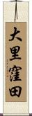 大里窪田 Scroll