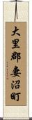 大里郡妻沼町 Scroll