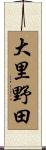 大里野田 Scroll