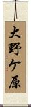 大野ケ原 Scroll