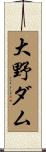 大野ダム Scroll