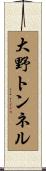 大野トンネル Scroll