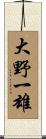 大野一雄 Scroll