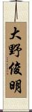 大野俊明 Scroll