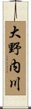 大野内川 Scroll