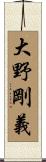 大野剛義 Scroll