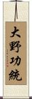 大野功統 Scroll