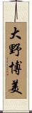 大野博美 Scroll