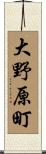 大野原町 Scroll