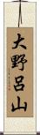 大野呂山 Scroll