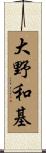 大野和基 Scroll
