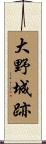 大野城跡 Scroll