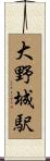 大野城駅 Scroll