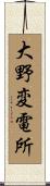 大野変電所 Scroll