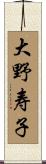 大野寿子 Scroll