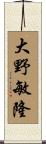 大野敏隆 Scroll