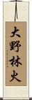 大野林火 Scroll