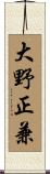 大野正兼 Scroll