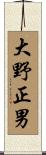 大野正男 Scroll
