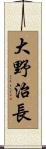大野治長 Scroll