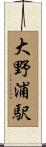 大野浦駅 Scroll