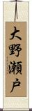 大野瀬戸 Scroll