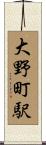 大野町駅 Scroll
