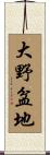 大野盆地 Scroll
