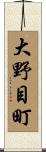 大野目町 Scroll