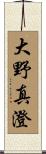 大野真澄 Scroll