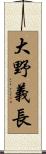 大野義長 Scroll
