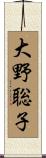 大野聡子 Scroll