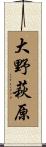 大野萩原 Scroll