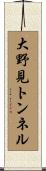 大野見トンネル Scroll