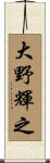 大野輝之 Scroll