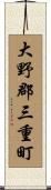 大野郡三重町 Scroll