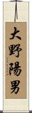 大野陽男 Scroll