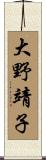 大野靖子 Scroll