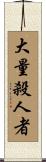 大量殺人者 Scroll