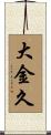 大金久 Scroll
