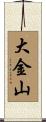 大金山 Scroll