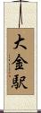 大金駅 Scroll