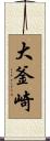 大釜崎 Scroll