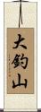 大釣山 Scroll