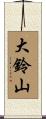 大鈴山 Scroll