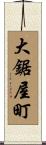 大鋸屋町 Scroll